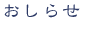 おしらせ